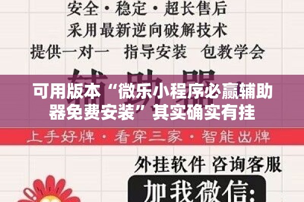 可用版本“微乐小程序必赢辅助器免费安装”其实确实有挂