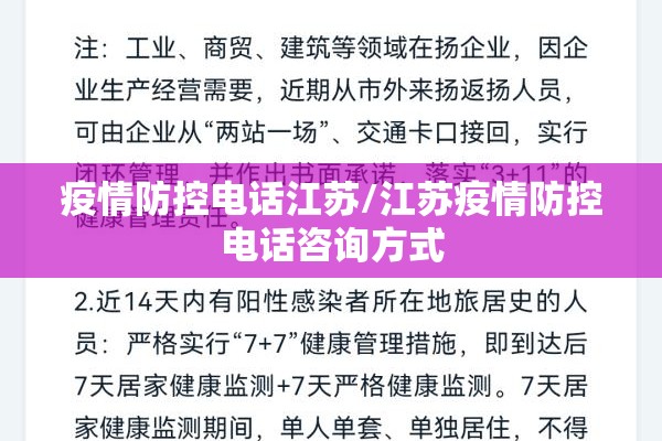 疫情防控电话江苏/江苏疫情防控电话咨询方式