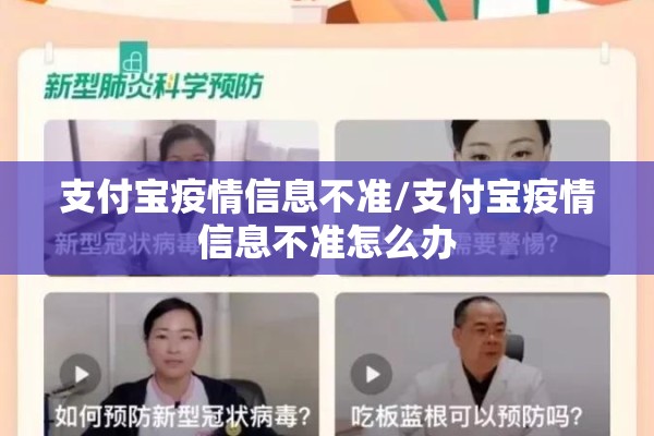 支付宝疫情信息不准/支付宝疫情信息不准怎么办 支付宝疫情信息不准/支付宝疫情信息不准怎么办