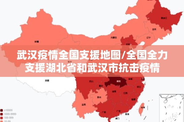 武汉疫情全国支援地图/全国全力支援湖北省和武汉市抗击疫情