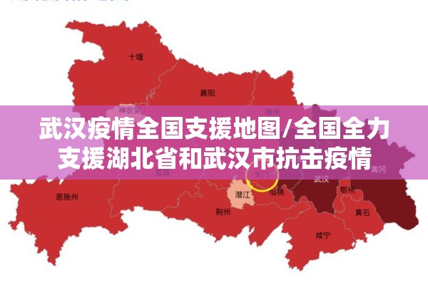 武汉疫情全国支援地图/全国全力支援湖北省和武汉市抗击疫情
