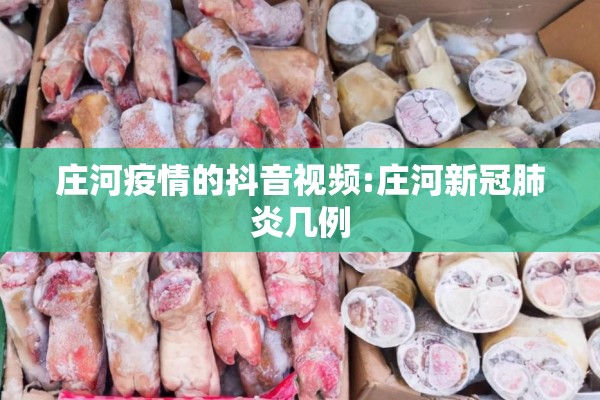 庄河疫情的抖音视频:庄河新冠肺炎几例 庄河疫情的抖音视频:庄河新冠肺炎几例