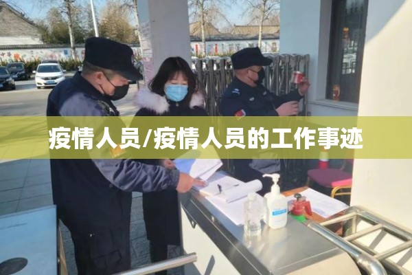 疫情人员/疫情人员的工作事迹 疫情人员/疫情人员的工作事迹