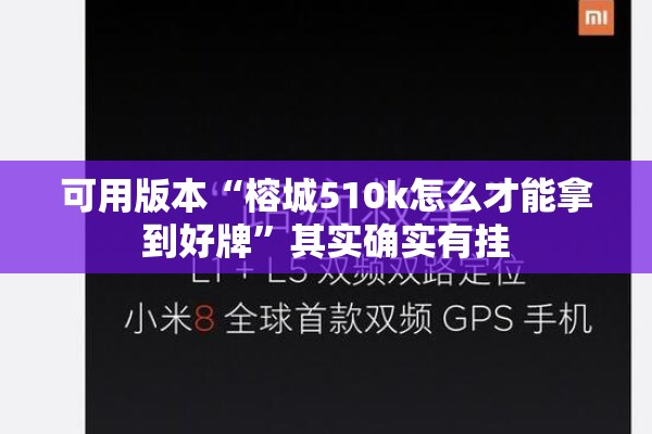 可用版本“榕城510k怎么才能拿到好牌	”其实确实有挂