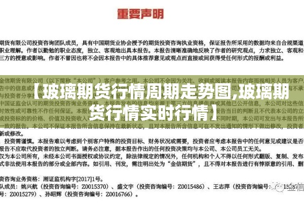 【玻璃期货行情周期走势图,玻璃期货行情实时行情】 【玻璃期货行情周期走势图,玻璃期货行情实时行情】