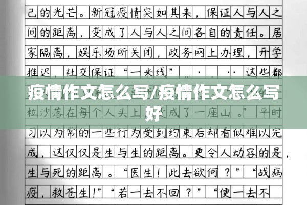 疫情作文怎么写/疫情作文怎么写好 疫情作文怎么写/疫情作文怎么写好