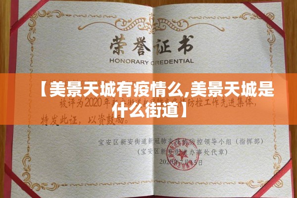 【美景天城有疫情么,美景天城是什么街道】 【美景天城有疫情么,美景天城是什么街道】
