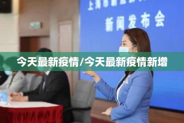 今天最新疫情/今天最新疫情新增