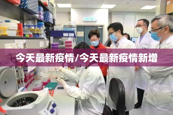 今天最新疫情/今天最新疫情新增