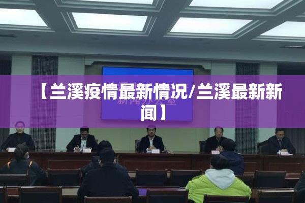 【兰溪疫情最新情况/兰溪最新新闻】 【兰溪疫情最新情况/兰溪最新新闻】