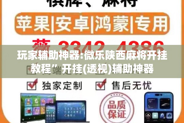 玩家辅助神器:微乐陕西麻将开挂教程”开挂(透视)辅助神器