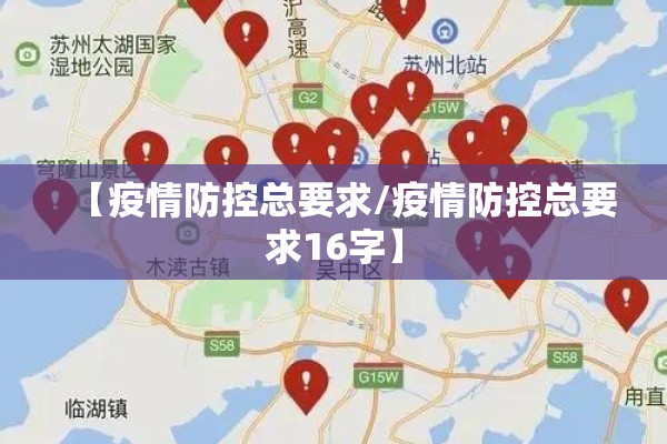 【疫情防控总要求/疫情防控总要求16字】 【疫情防控总要求/疫情防控总要求16字】