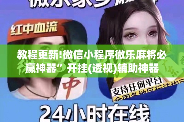 教程更新!微信小程序微乐麻将必赢神器	”开挂(透视)辅助神器