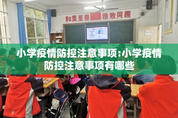 小学疫情防控注意事项:小学疫情防控注意事项有哪些