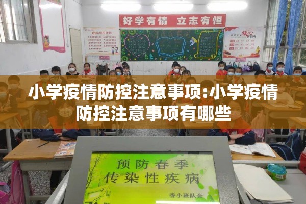 小学疫情防控注意事项:小学疫情防控注意事项有哪些