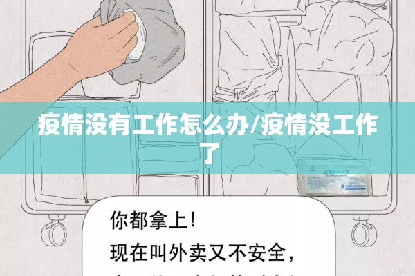 疫情没有工作怎么办/疫情没工作了