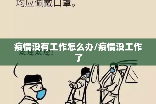 疫情没有工作怎么办/疫情没工作了