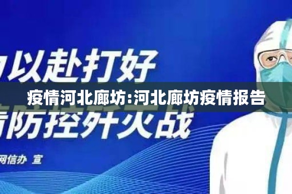 疫情河北廊坊:河北廊坊疫情报告