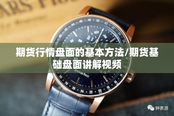 期货行情盘面的基本方法/期货基础盘面讲解视频