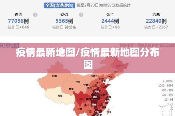 疫情最新地图/疫情最新地图分布图