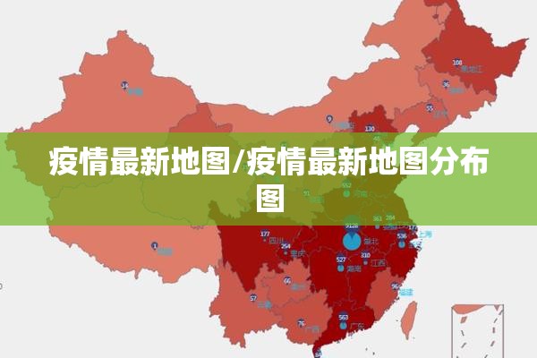 疫情最新地图/疫情最新地图分布图