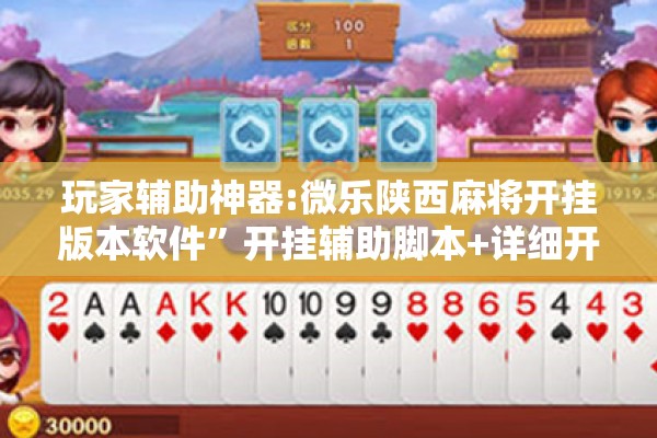 玩家辅助神器:微乐陕西麻将开挂版本软件”开挂辅助脚本+详细开挂安装教程