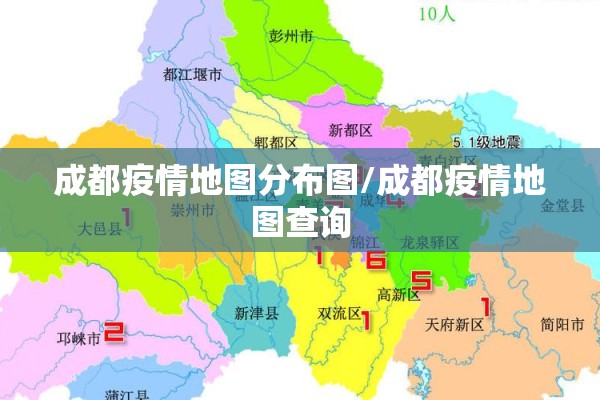 成都疫情地图分布图/成都疫情地图查询 成都疫情地图分布图/成都疫情地图查询