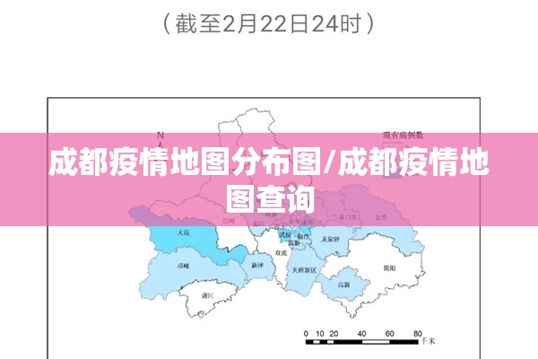 成都疫情地图分布图/成都疫情地图查询 成都疫情地图分布图/成都疫情地图查询