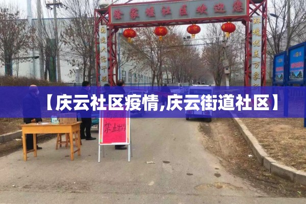 【庆云社区疫情,庆云街道社区】 【庆云社区疫情,庆云街道社区】