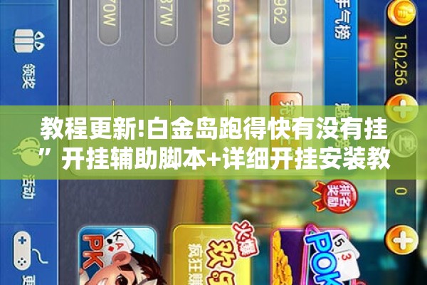 教程更新!白金岛跑得快有没有挂	”开挂辅助脚本+详细开挂安装教程