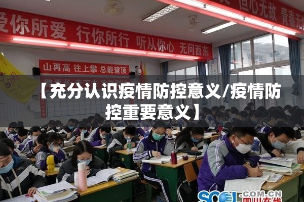 【充分认识疫情防控意义/疫情防控重要意义】 【充分认识疫情防控意义/疫情防控重要意义】