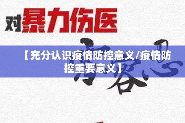 【充分认识疫情防控意义/疫情防控重要意义】 【充分认识疫情防控意义/疫情防控重要意义】