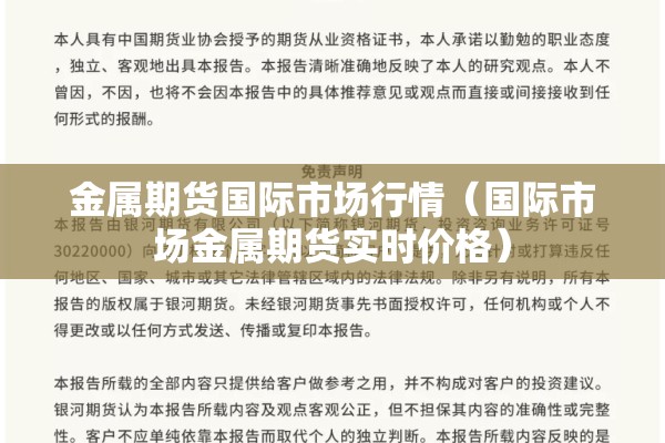 金属期货国际市场行情（国际市场金属期货实时价格）