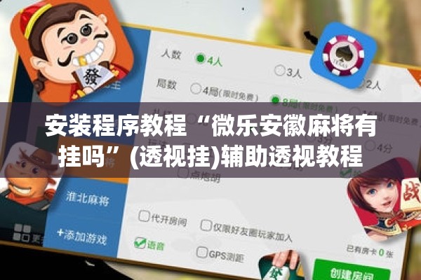 安装程序教程“微乐安徽麻将有挂吗”(透视挂)辅助透视教程