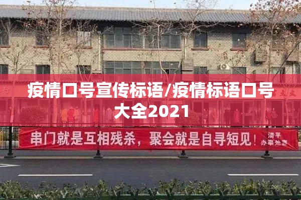 疫情口号宣传标语/疫情标语口号大全2021 疫情口号宣传标语/疫情标语口号大全2021