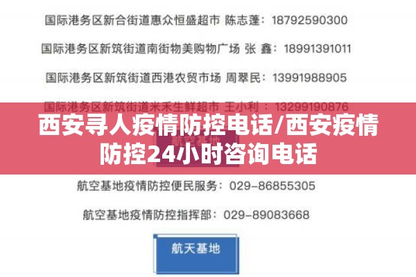 西安寻人疫情防控电话/西安疫情防控24小时咨询电话 西安寻人疫情防控电话/西安疫情防控24小时咨询电话