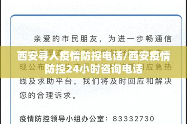 西安寻人疫情防控电话/西安疫情防控24小时咨询电话 西安寻人疫情防控电话/西安疫情防控24小时咨询电话