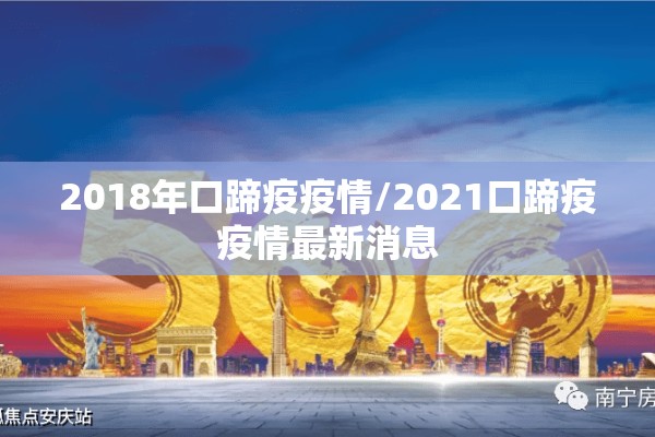 2018年口蹄疫疫情/2021口蹄疫疫情最新消息 2018年口蹄疫疫情/2021口蹄疫疫情最新消息