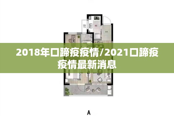 2018年口蹄疫疫情/2021口蹄疫疫情最新消息 2018年口蹄疫疫情/2021口蹄疫疫情最新消息