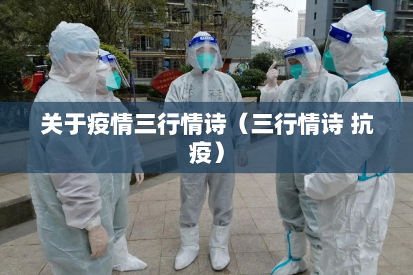 关于疫情三行情诗（三行情诗 抗疫）