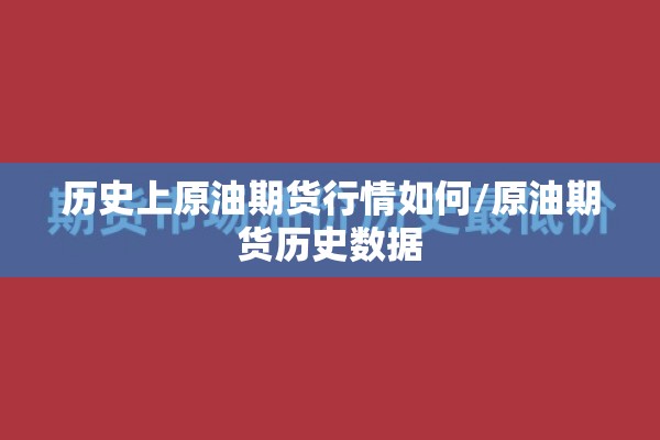 历史上原油期货行情如何/原油期货历史数据 历史上原油期货行情如何/原油期货历史数据