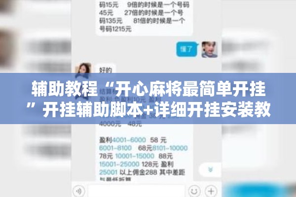 辅助教程“开心麻将最简单开挂”开挂辅助脚本+详细开挂安装教程