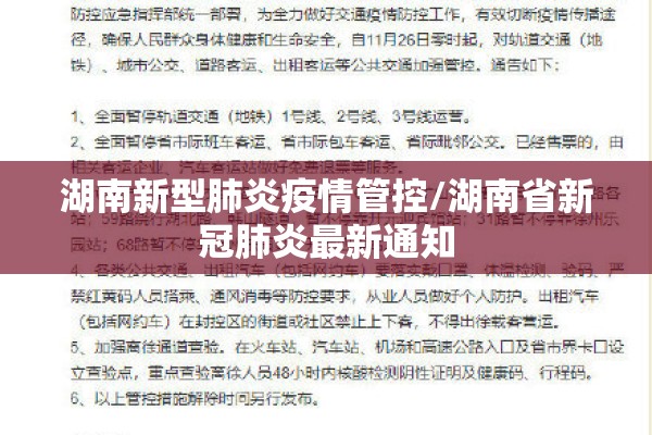 湖南新型肺炎疫情管控/湖南省新冠肺炎最新通知 湖南新型肺炎疫情管控/湖南省新冠肺炎最新通知