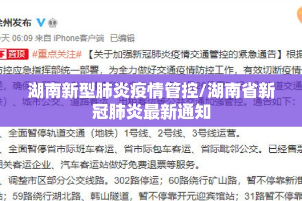 湖南新型肺炎疫情管控/湖南省新冠肺炎最新通知 湖南新型肺炎疫情管控/湖南省新冠肺炎最新通知