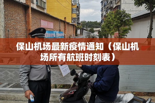 保山机场最新疫情通知(保山机场所有航班时刻表) 保山机场最新疫情通知(保山机场所有航班时刻表)