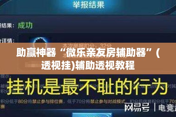 助赢神器“微乐亲友房辅助器	”(透视挂)辅助透视教程