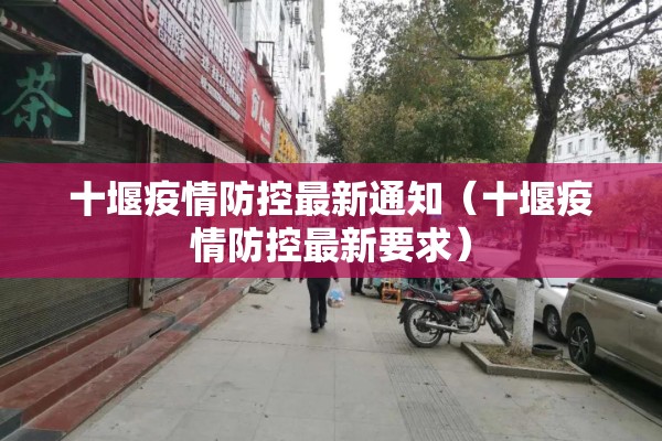 十堰疫情防控最新通知（十堰疫情防控最新要求）