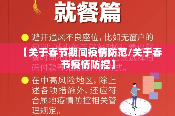 【关于春节期间疫情防范/关于春节疫情防控】 【关于春节期间疫情防范/关于春节疫情防控】