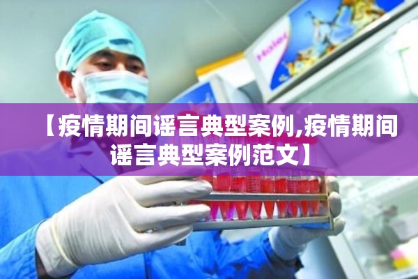 【疫情期间谣言典型案例,疫情期间谣言典型案例范文】