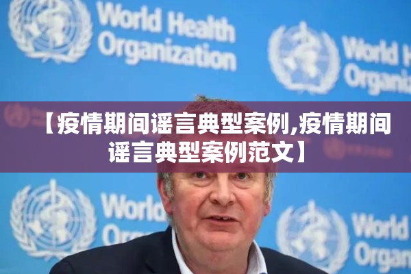 【疫情期间谣言典型案例,疫情期间谣言典型案例范文】